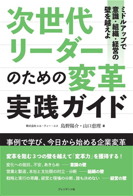 次世代リーダーのための変革実践ガイド ミドルアップで意識・組織・経営の壁を越えよ 株式会社 エル・ティー・エス