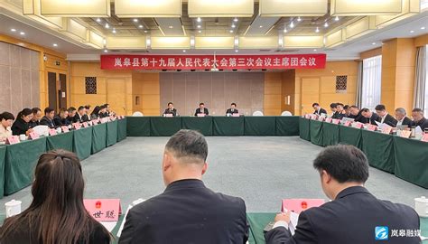 岚皋县第十九届人民代表大会第三次会议主席团举行第一次会议 岚皋县人民政府