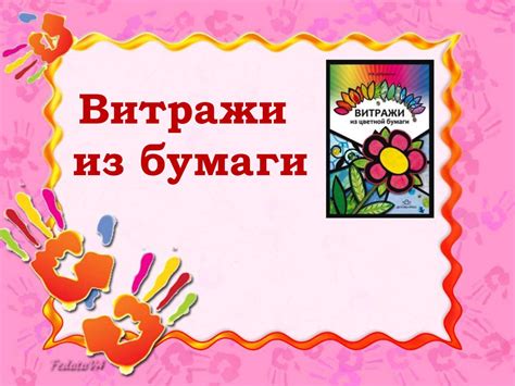 Витражи из бумаги - презентация онлайн