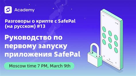 Руководство по первому запуску приложения SafePal - Разговоры о крипте ...