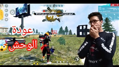 فري فايرعودة الوحش🤯 اخطر لاعب فري فايرthe Best And Fatest Criminal