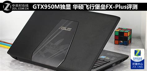 【华硕fx Plus4200评测】gtx950m独显 华硕飞行堡垒fx Plus评测（全文）华硕 Fx Plus4200笔记本评测 中关村在线