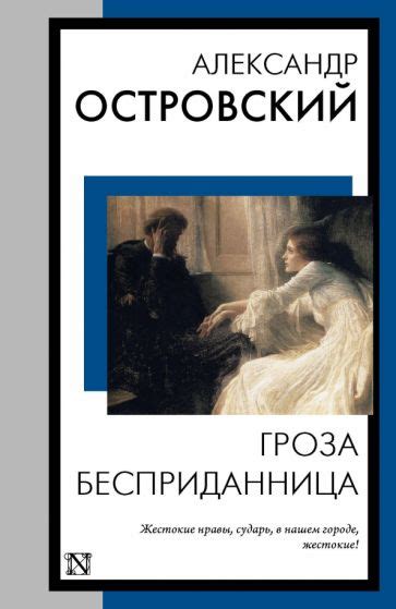 Книга: "Гроза. Бесприданница" - Александр Островский. Купить книгу ...