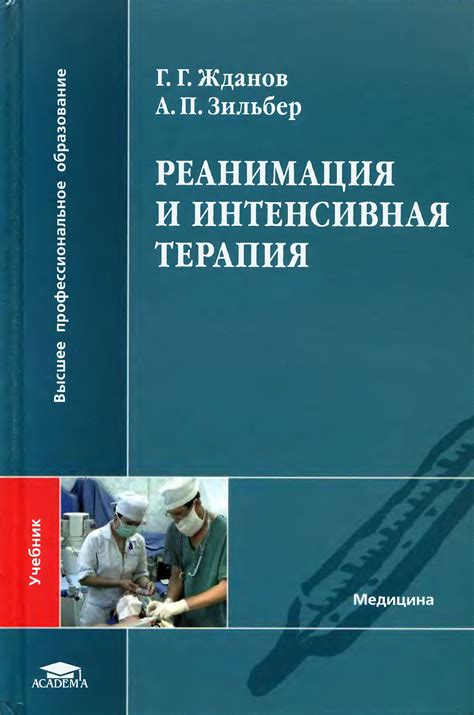 Реанимация и интенсивная терапия Г Г Жданов А П Зильбер 2007 год