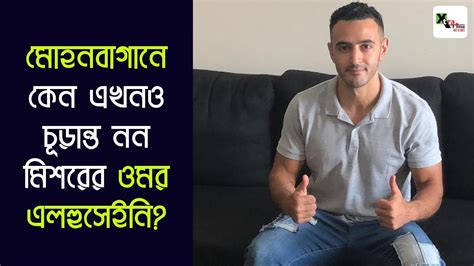 Mohun Bagan এ কেন এখনও চূড়ান্ত নন মিশরের Omar Elhussieny জানতে দেখুন