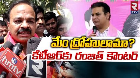 MP Ranjith Reddy Shocking Comments On KTR T Congress Vs BRS