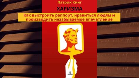 Патрик Кинг. Харизма. Как выстроить раппорт, нравиться людям и ...