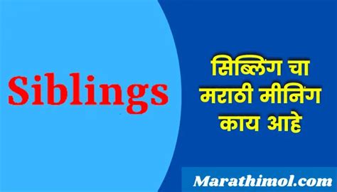 सिब्लिंग चा मराठी मीनिंग काय आहे Siblings Meaning In Marathi Marathi Mol