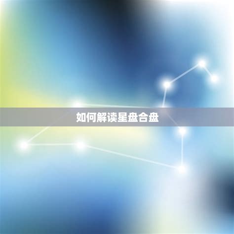 个人星盘查询分析合盘 如何解读你和ta的星盘合盘 星辰运势