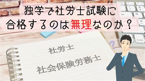 独学で社労士試験に合格するのは無理なのか？【合格基準点と受験率から考察】 社会保険労務士資格研究室