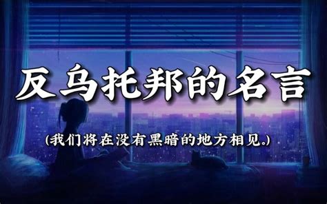 “战争即和平，自由即奴役，无知即力量。” 发人深思的反乌托邦名著摘抄 哔哩哔哩