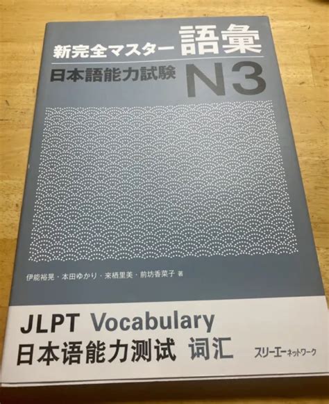 NEW JLPT N3 Vocabulary Shin Kanzen Master Japanese Language