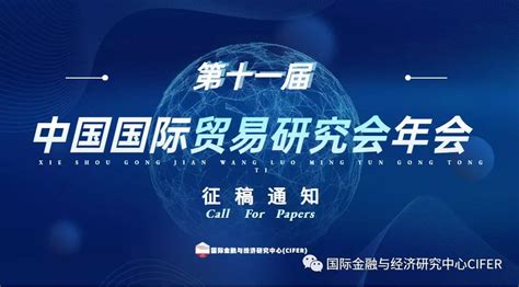 征文通知 第十一届中国国际贸易研究会年会 国际金融与经济研究中心