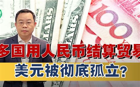 多国宣布对华大动作，直接用人民币结算，美元这是彻底被孤立了？ 朱文晖 朱文晖 哔哩哔哩视频