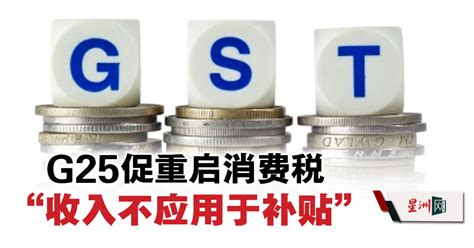 G25促重启消费税 “收入不应用于补贴” 财案展望