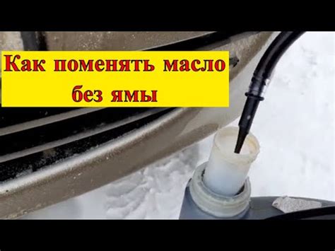 Замена масла без ямы и подъемника: Как сменить масло без смотровой ямы ...