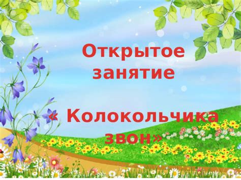 Презентация "Песня колокольчика"
