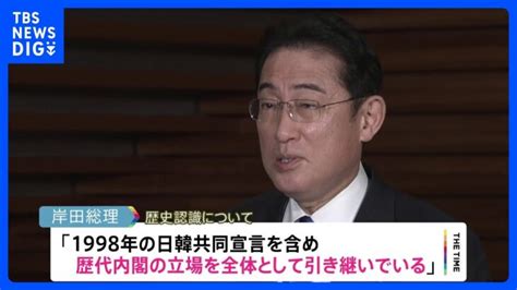 岸田総理「健全な関係に戻すためのものとして評価」徴用工問題 今月後半に尹大統領来日での首脳会談を検討｜tbs News Dig │ 【気ままに