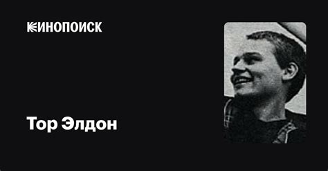 Тор Элдон (Þór Eldon): фильмы, биография, семья, фильмография — Кинопоиск