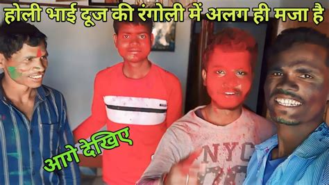 होली भाई दूज की रंगोली में अलग ही मजा है 💥rang Khelne Ka Alag Tarika ️official Pahal Vlogs Youtube