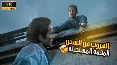 الهروب من السجن تختيم لعبة انشارتد 4 نهاية لص 3 Uncharted 4 Youtube