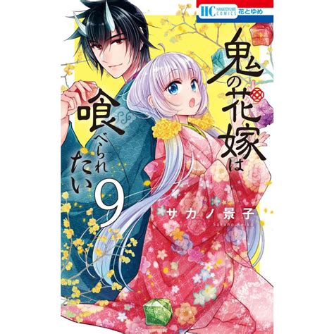 サカノ景子 鬼の花嫁は喰べられたい 9 Comic 6319594 タワーレコード Yahoo 店 通販 Yahoo ショッピング