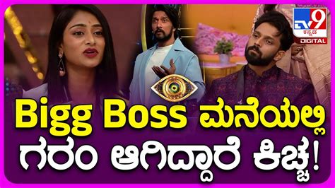 Bigg Boss Kannada Biggboss ಮನಗ ಗರ ಆಗ ಎಟರ ಕಟಟ ಕಚಚ ಸದಪ