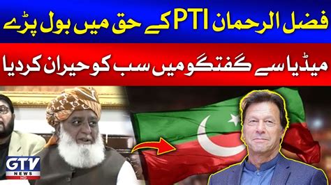 Maulana Fazal Ur Rehman Talks In Favor Of PTI JUIF And PTI Together