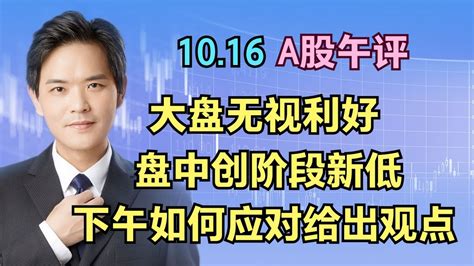 1016a股午评：无视利好放量下行，大盘创新低，下午如何应对 Youtube