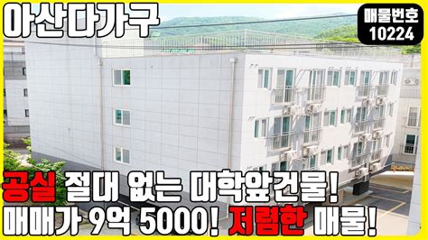 급매 매물번호10224 아산다가구 공실 절대없는 대학 앞 건물 매매가 9억 5000 저렴하고 딴딴한 매물 천안아산건물