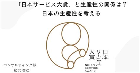 「日本サービス大賞」と生産性の関係は？日本の生産性を考える｜公益財団法人 日本生産性本部