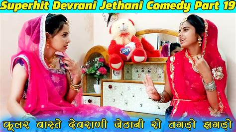 कूलर वास्ते देवरानी जेठानी रो झगड़ों भाग 1 Devrani Jethani Comedy Part19 Youtube