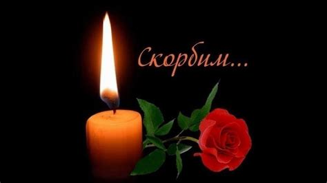 Создать мем "скорбим и соболезнуем, свеча скорби, скорбим" - Картинки ...