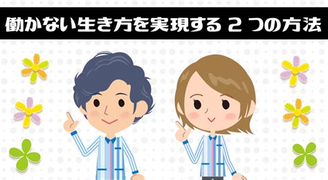 働かない生き方とは？楽に稼げる仕事で早期セミリタイアを実現しよう！ 副業の鉄人