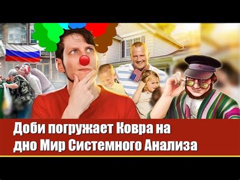 Доби погружает Ковра на дно Мир Системного Анализа - YouTube