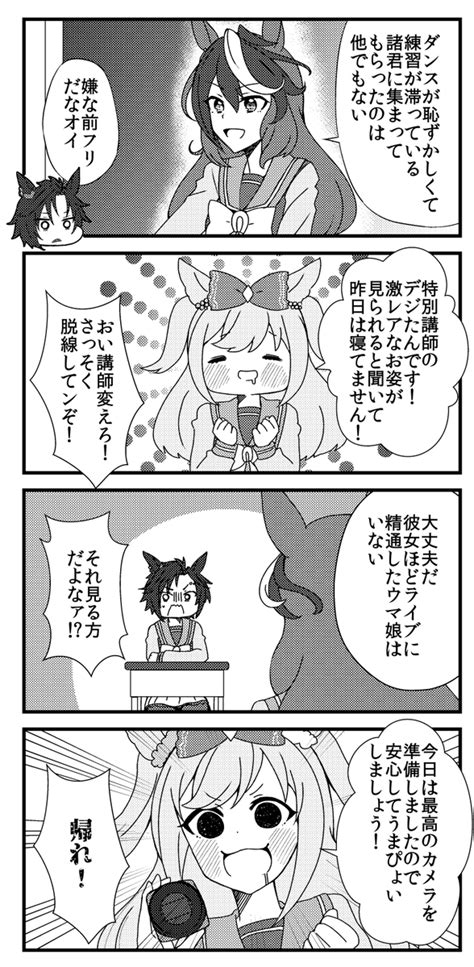 再掲 デジたんのライブ講座 ウマ娘」ししゃもたぬき1日目東ヲ47aの漫画