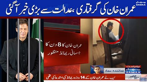 Imran Khan S Physical Remand Approved Breaking News SAMAA TV 10