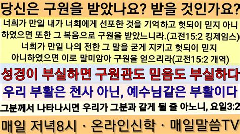 개역성경과 킹제임스성경의 비교ㆍ바른 구원관과 믿음 Youtube