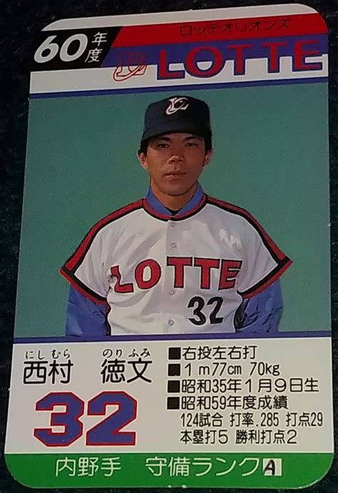 【やや傷や汚れあり】タカラプロ野球カードゲーム昭和60年度ロッテオリオンズ 西村徳文の落札情報詳細 ヤフオク落札価格検索 オークフリー