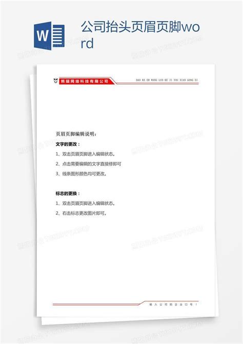 公司抬头页眉页脚word模板下载编号aebxazjd熊猫办公