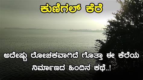 History Of Kunigal Kere Kunigal Lake ಕುಣಿಗಲ್ ಕೆರೆ Inspire Kannada