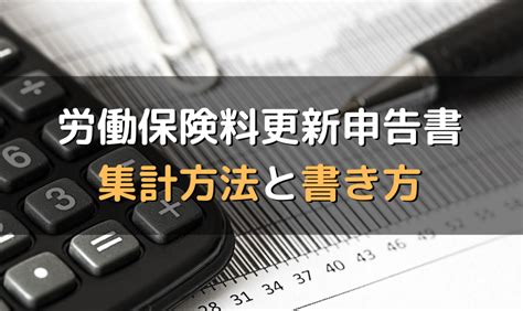 令和4年度・労働保険料年度更新申告書の集計方法と書き方 労サポ