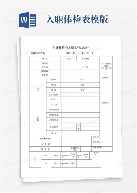 入职体检表模版word模板下载编号qvmgpmnn熊猫办公