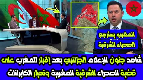 شاهد جنون الإعلام الجزائري بعد إقرار المغرب على قضية الصحراء الشرقية المغربية ونهيار الكابرانات