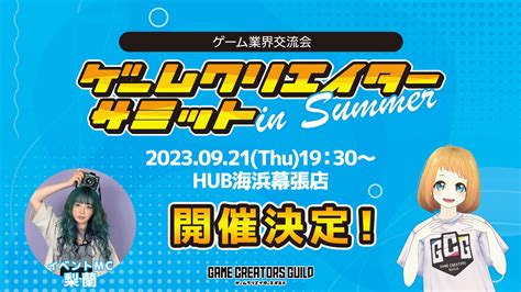 ゲームクリエイターズギルド、業界交流会『ゲームクリエイターサミット In Summer』を「東京ゲームショウ」初日に開催 Gamebiz