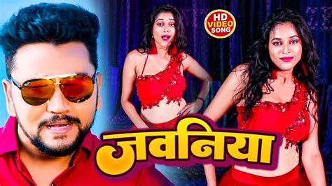 Video Gunjan Singh Ka Superhit Song Jawaniya Bhojpuri