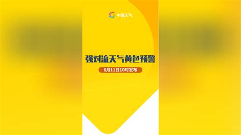 预警日报：6月11日中央气象台升级发布强对流天气黄色预警 千里眼视频 搜狐视频