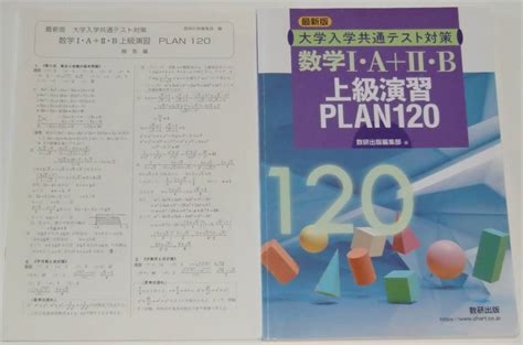 ヤフオク 大学入学共通テスト対策 Plan120 数学Ⅰ・a＋Ⅱ・b