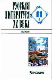 Русская литература XX века. Учебник. 11 класс. Часть 1. - купить с ...