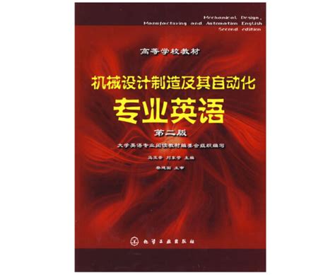 机械设计制造及其自动化专业英语（2009年化学工业出版社出版的图书）百度百科